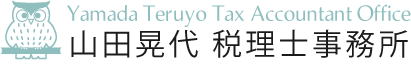 山田晃代税理士事務所