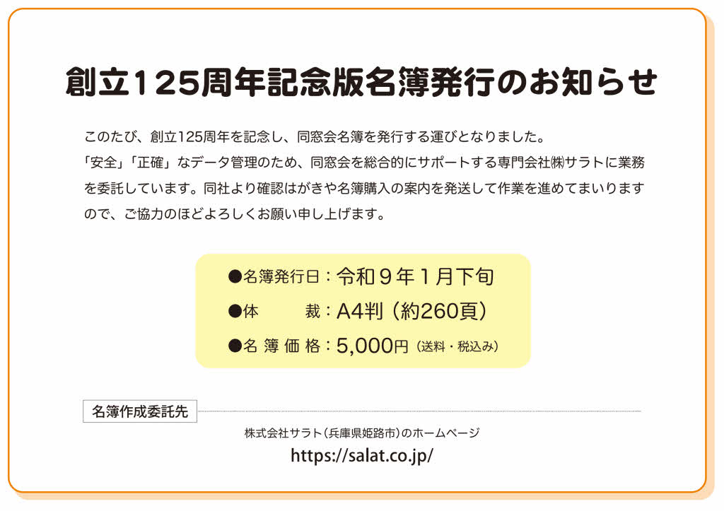 創立125周年記念版名簿発行のお知らせ