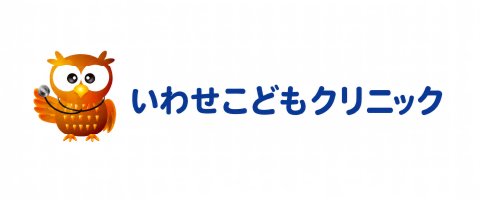 いわせこどもクリニック
